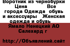 Воротник из чернобурки › Цена ­ 7 500 - Все города Одежда, обувь и аксессуары » Женская одежда и обувь   . Ямало-Ненецкий АО,Салехард г.